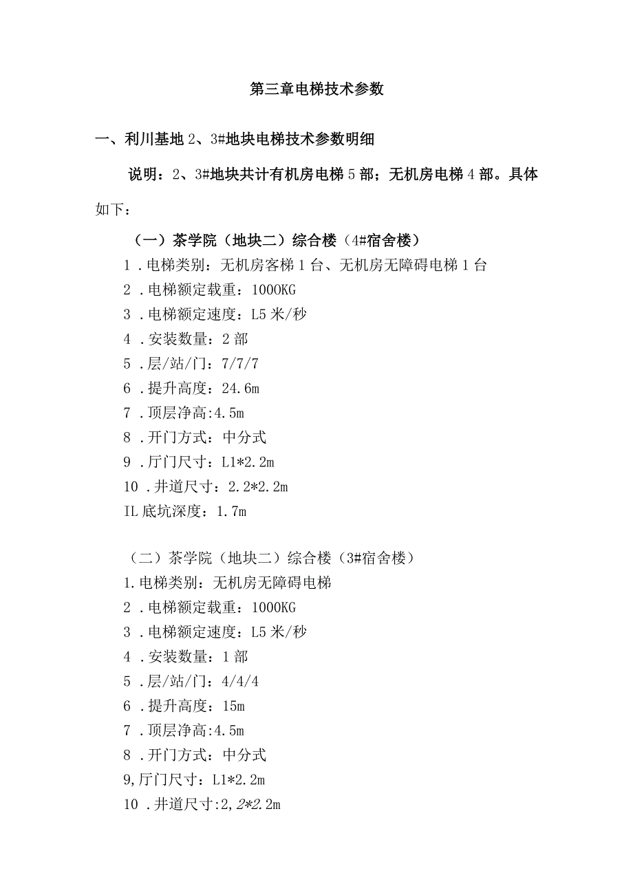 第三章电梯技术参数利川基地3#地块电梯技术参数明细.docx_第1页