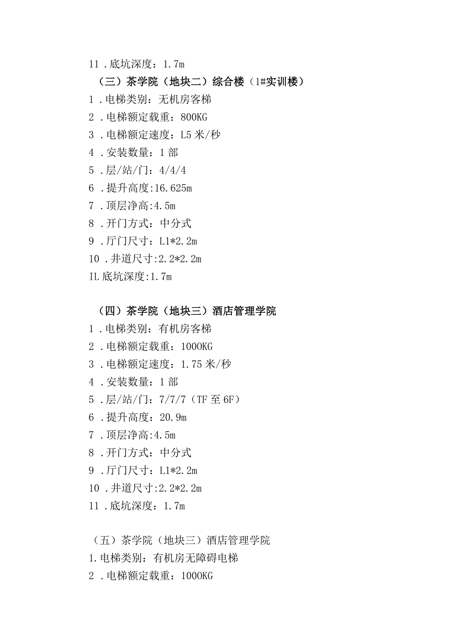 第三章电梯技术参数利川基地3#地块电梯技术参数明细.docx_第2页