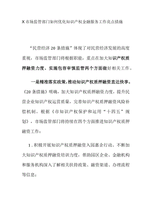 X市场监管部门如何优化知识产权金融服务工作亮点措施.docx