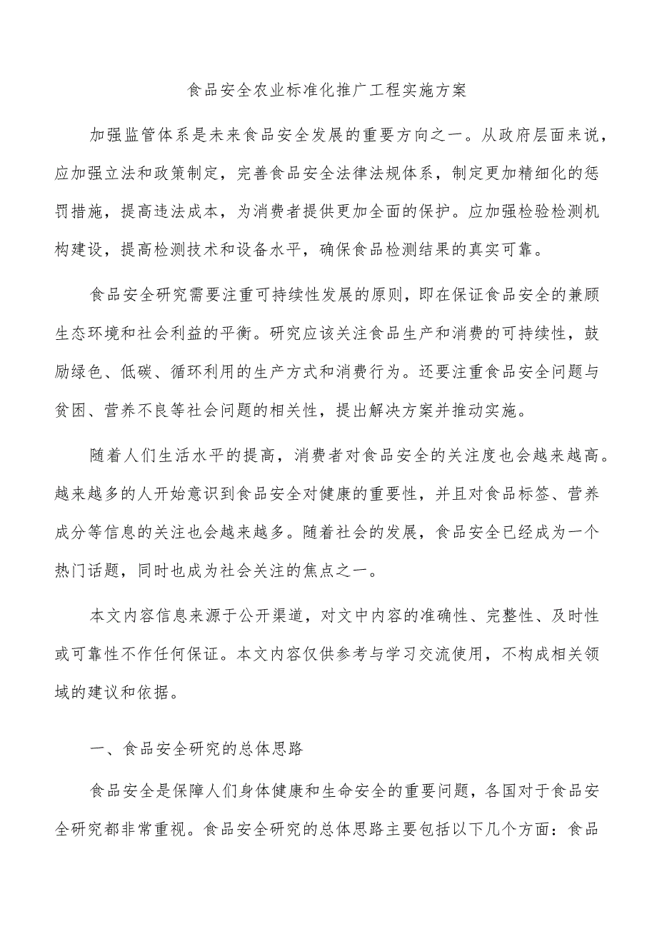 食品安全农业标准化推广工程实施方案.docx_第1页