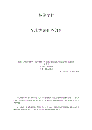 质量管理体系—医疗器械—纠正预防措施及相关质量管理体系过程确认指引.docx