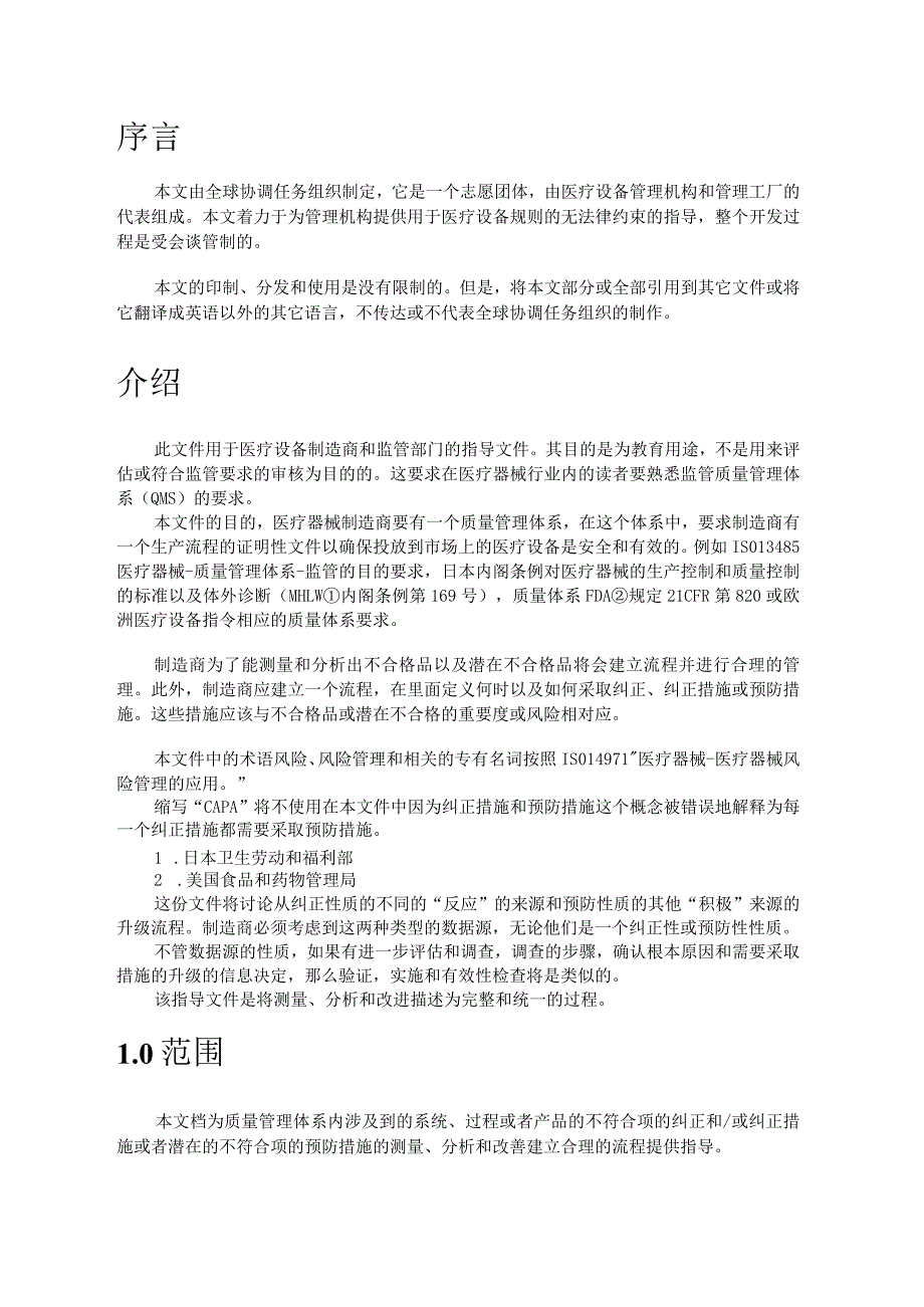 质量管理体系—医疗器械—纠正预防措施及相关质量管理体系过程确认指引.docx_第3页