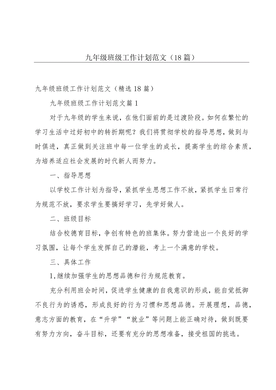 九年级班级工作计划范文（18篇）.docx_第1页