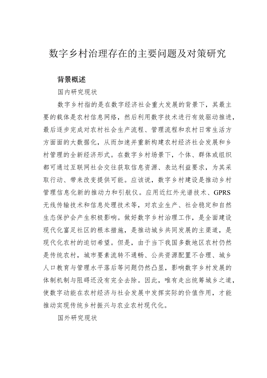 数字乡村治理存在的主要问题及对策研究.docx_第1页