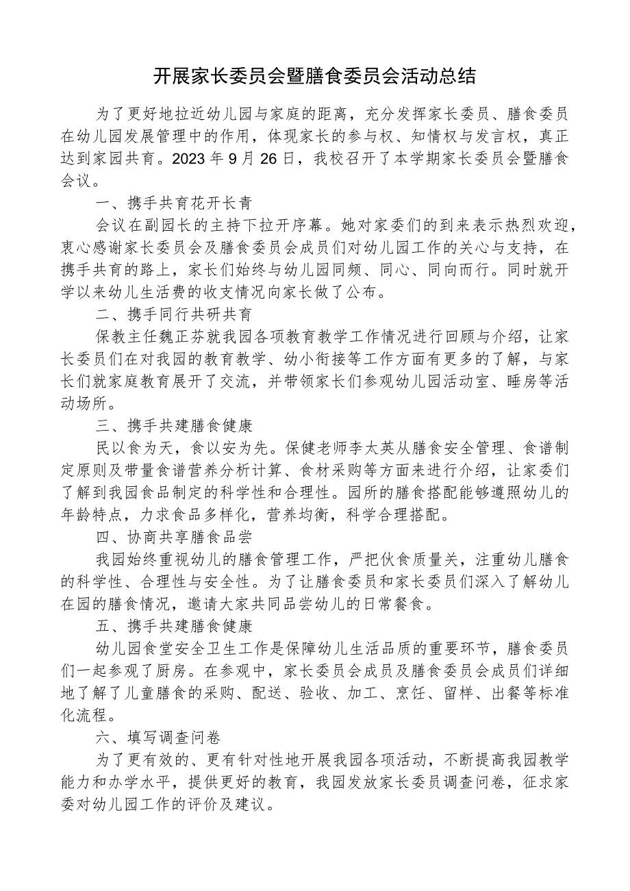 开展家长委员会暨膳食委员会活动总结.docx_第1页