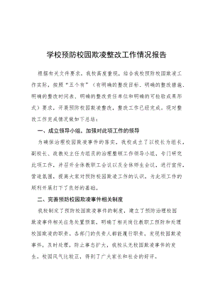 三篇2023年学校预防校园欺凌整改工作情况报告.docx