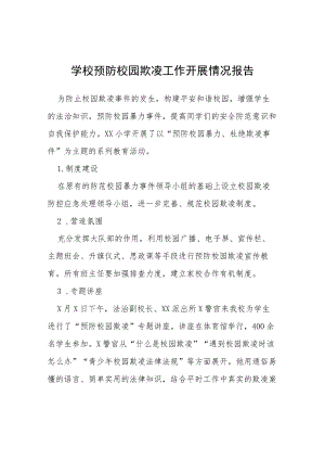 2023年学校预防校园欺凌工作开展情况报告(四篇).docx