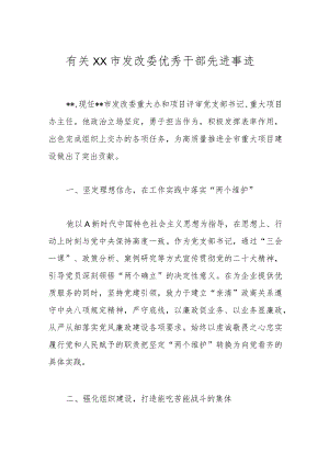 有关XX市发改委优秀干部先进事迹.docx