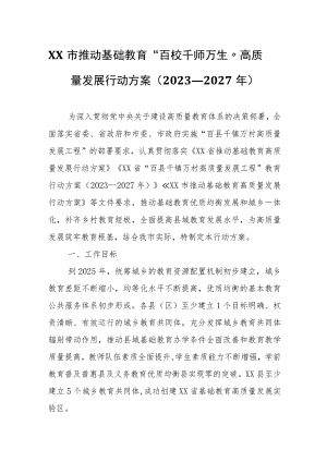 XX市推动基础教育“百校千师万生”高质量发展行动方案（2023—2027年）.docx