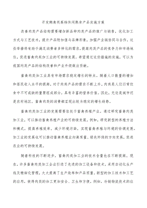 开发鹅禽类高档休闲熟食产品实施方案.docx