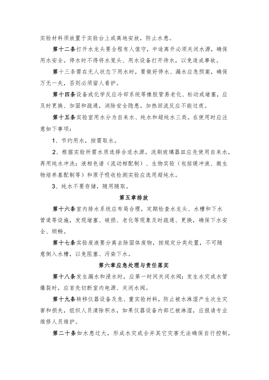 辽宁省果树科学研究所实验室用水安全管理制度.docx_第2页