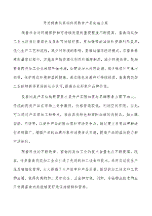 开发鸭禽类高档休闲熟食产品实施方案.docx