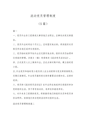 流动党员管理制度（5篇）.docx