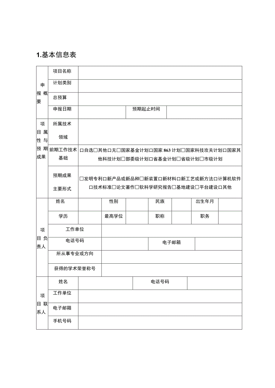 盘锦市科技计划指导性计划项目申报书.docx_第2页