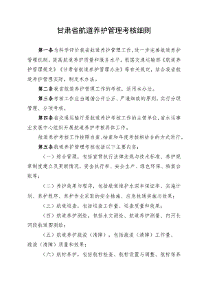 甘肃省航道养护管理考核细则.docx