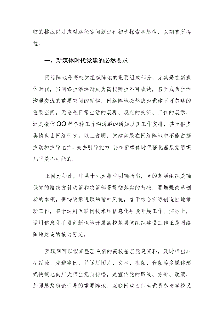 当前基层党组织网络阵地建设面临的挑战及对策建议思考.docx_第2页