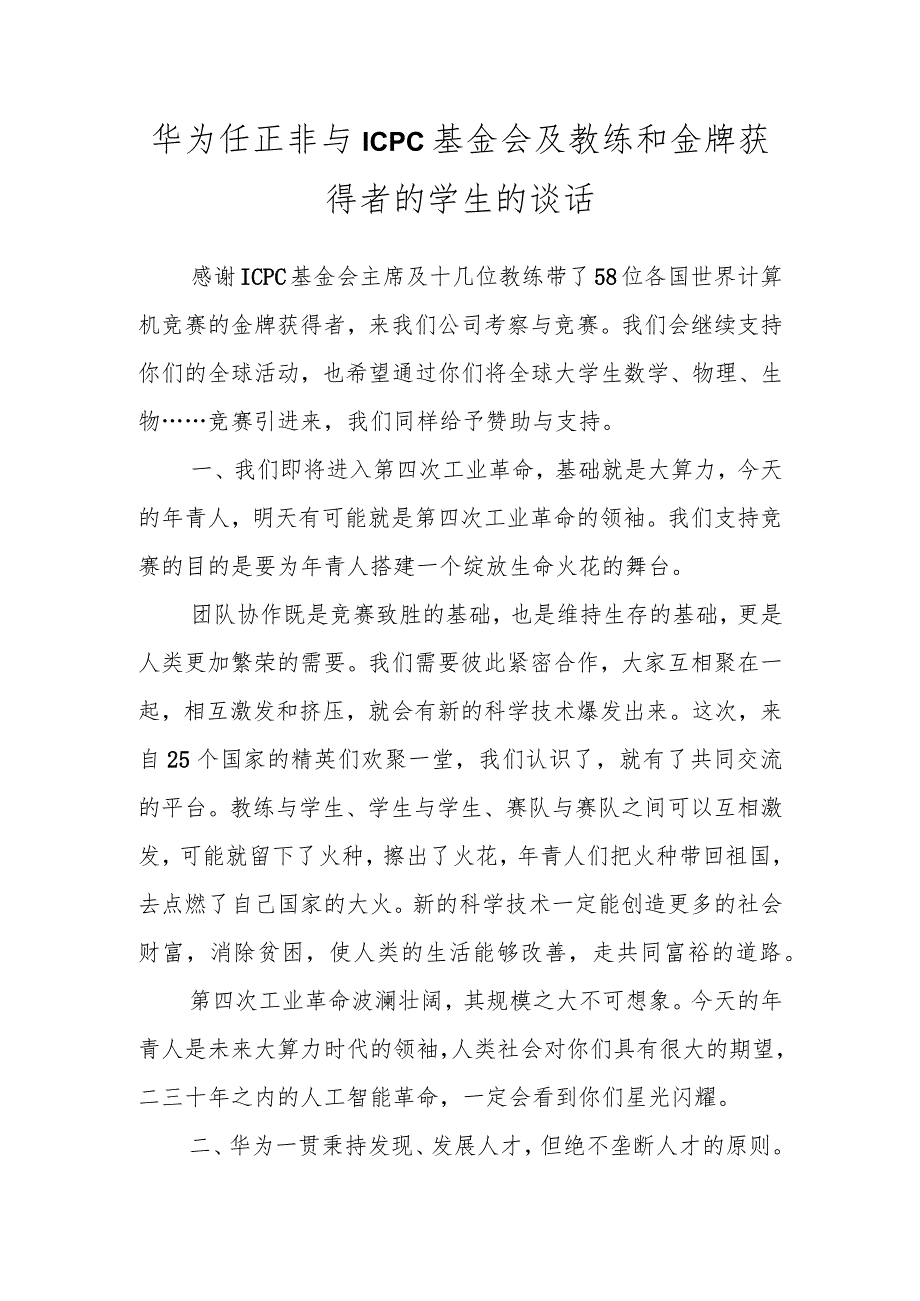 华为任正非与ICPC基金会及教练和金牌获得者的学生的谈话.docx_第1页