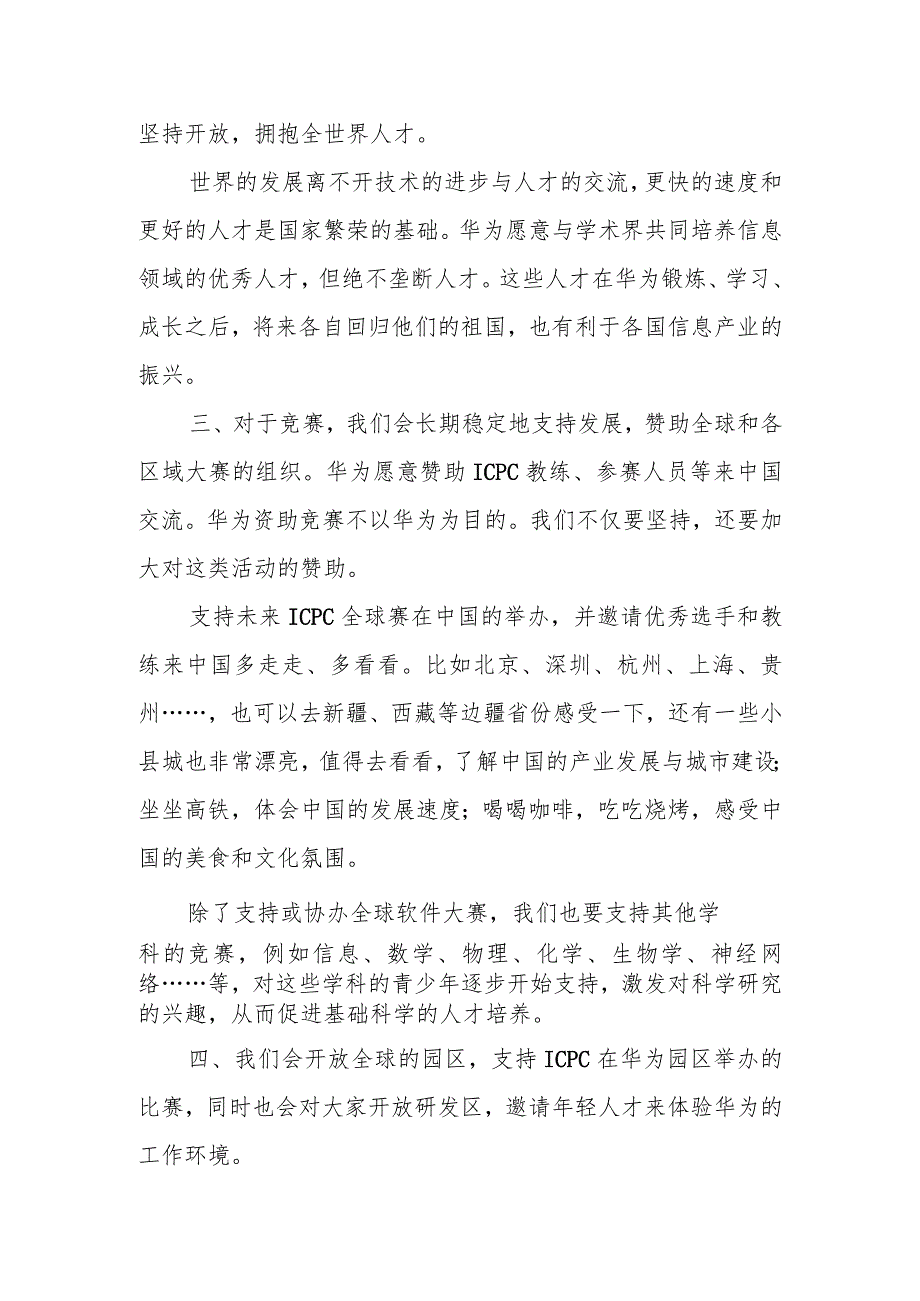 华为任正非与ICPC基金会及教练和金牌获得者的学生的谈话.docx_第2页