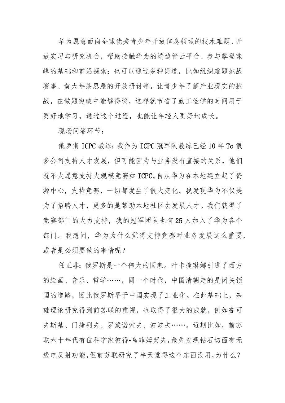 华为任正非与ICPC基金会及教练和金牌获得者的学生的谈话.docx_第3页