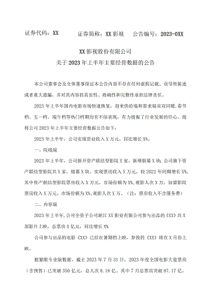 XX影视股份有限公司关于2023年上半年主要经营数据的公告.docx