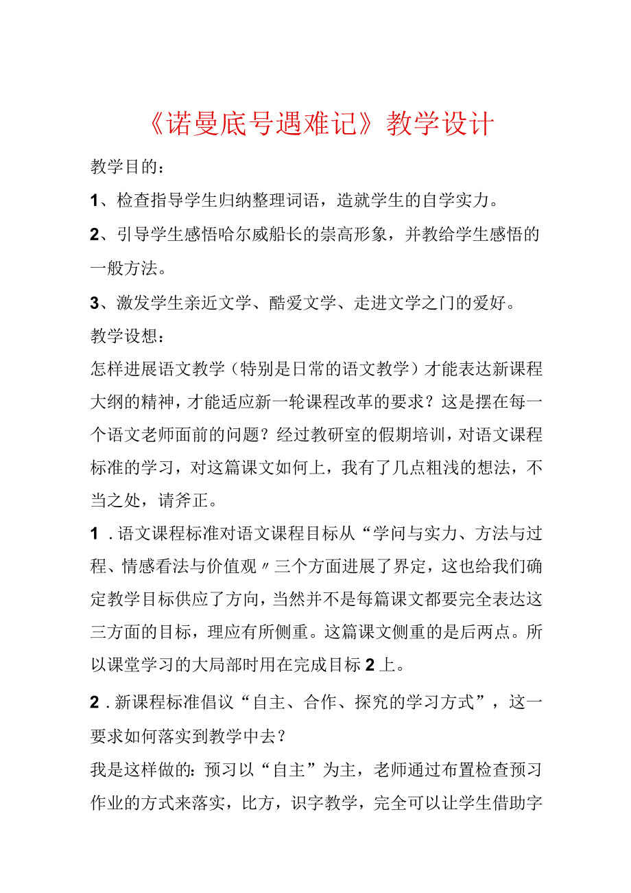 《诺曼底号遇难记》教学设计.docx_第1页