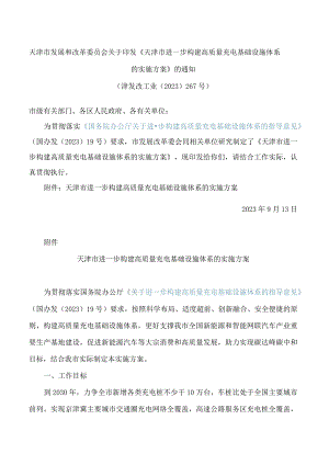 天津市发展和改革委员会关于印发《天津市进一步构建高质量充电基础设施体系的实施方案》的通知.docx