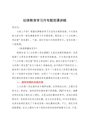 纪律教育学习月专题党课讲稿 .docx