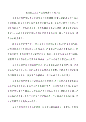 推进食品工业产业集群建设实施方案.docx