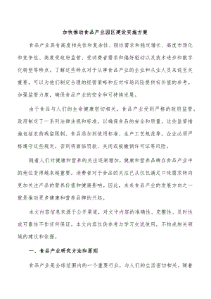 加快推动食品产业园区建设实施方案.docx