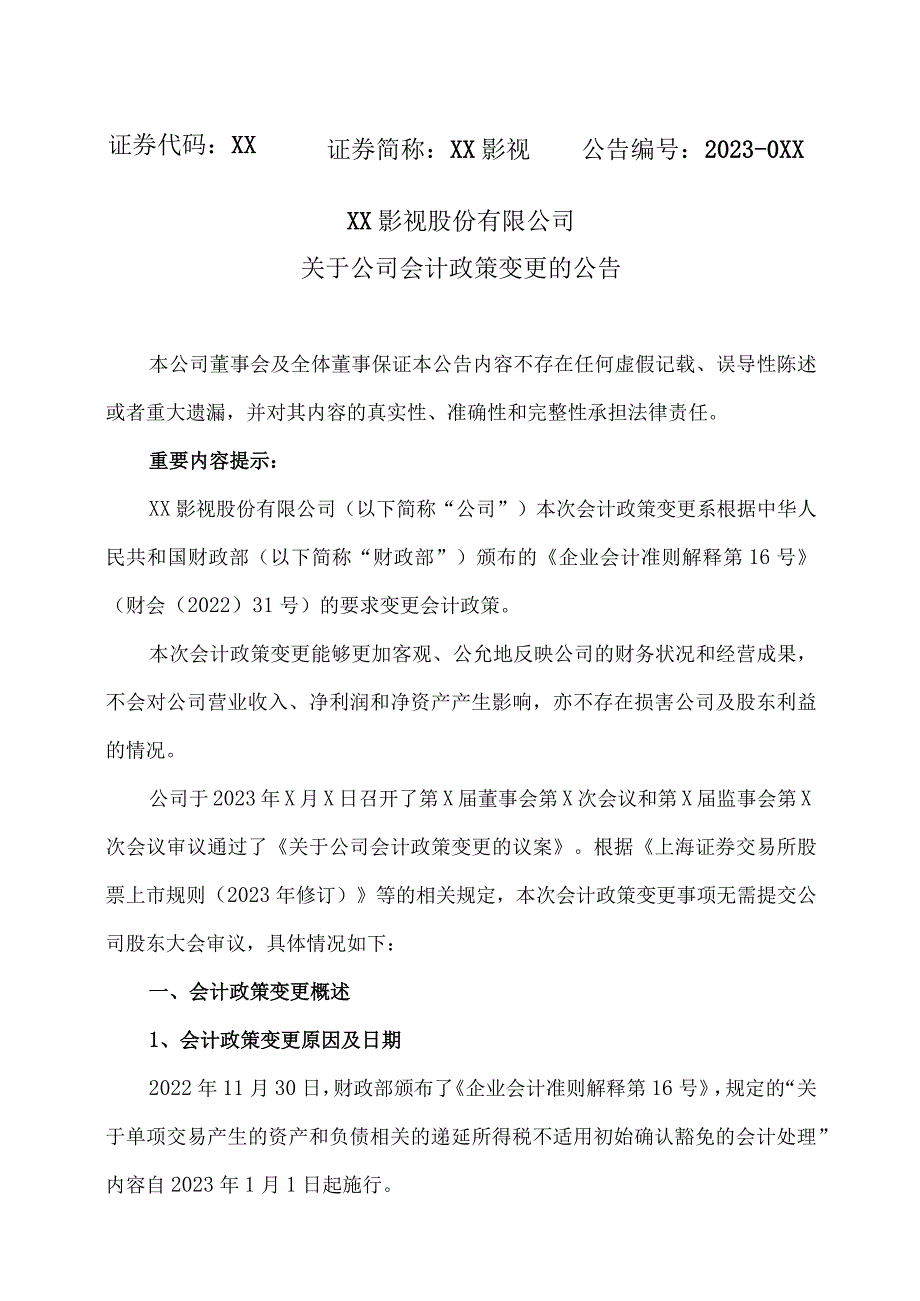 XX影视股份有限公司关于公司会计政策变更的公告.docx_第1页