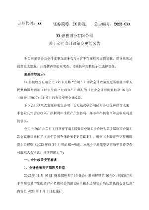 XX影视股份有限公司关于公司会计政策变更的公告.docx