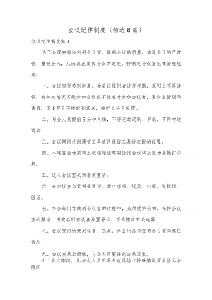 会议纪律制度（精选8篇）.docx