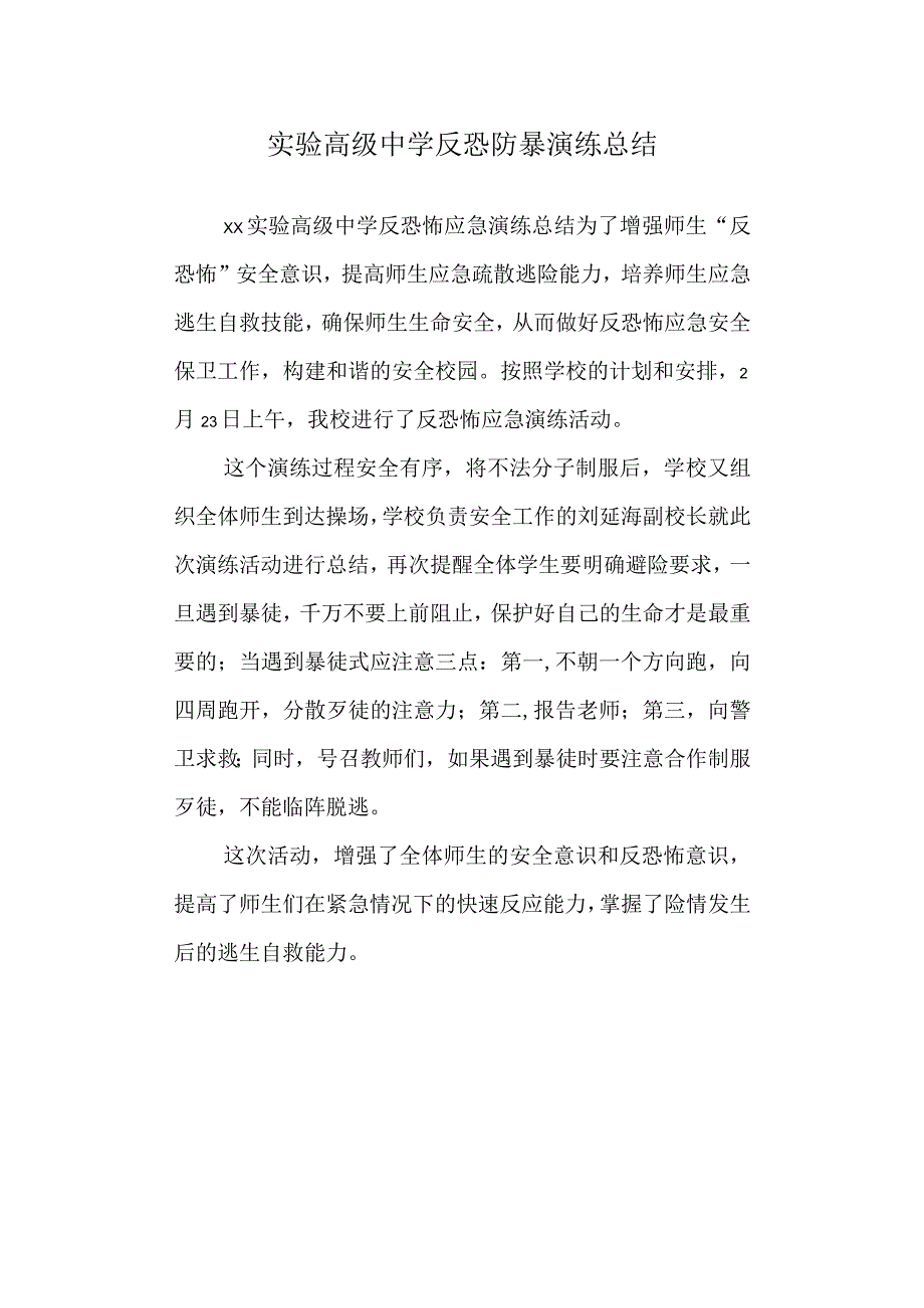 实验高级中学反恐防暴演练总结.docx_第1页
