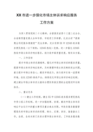 XX市进一步强化市场主体诉求响应服务工作方案.docx