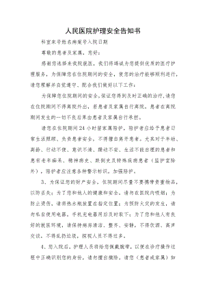 人民医院护理安全告知书.docx