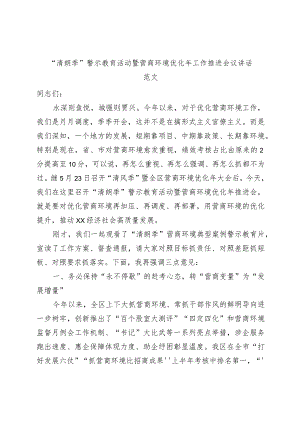 清朗季警示教育活动暨营商环境优化年工作推进会议讲话.docx