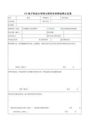 XX电子科技大学硕士研究生科研成果认定表.docx