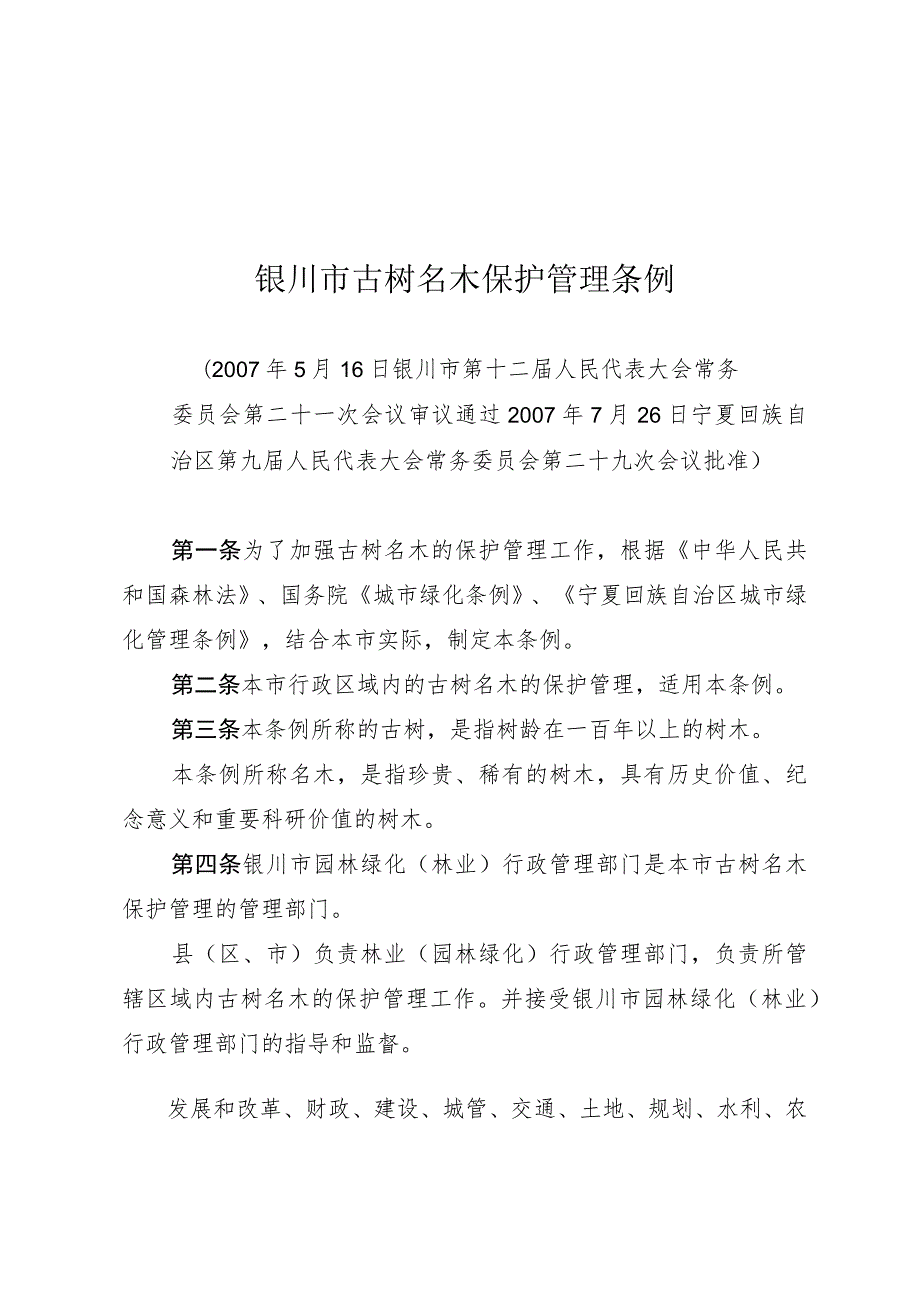 银川市古树名木保护管理条例.docx_第1页