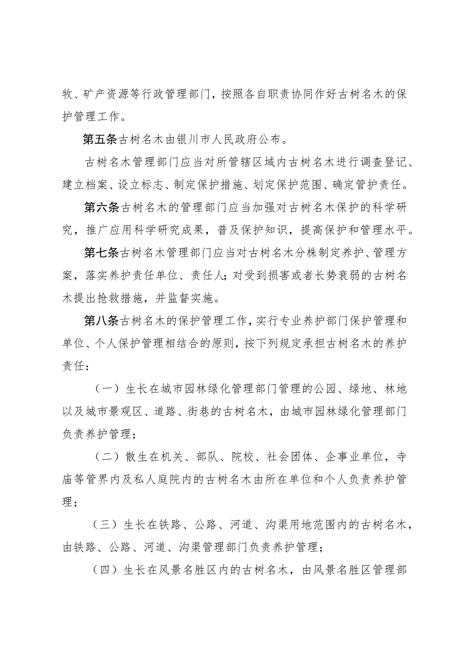 银川市古树名木保护管理条例.docx_第2页