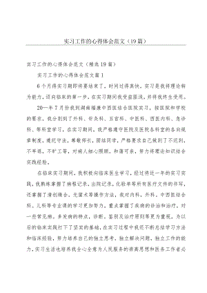 实习工作的心得体会范文（19篇）.docx