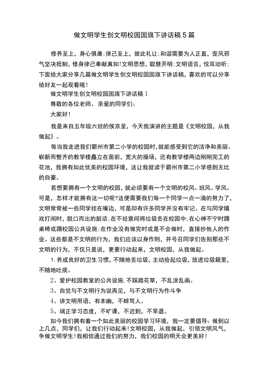 做文明学生创文明校园国旗下讲话稿 5 篇.docx_第1页