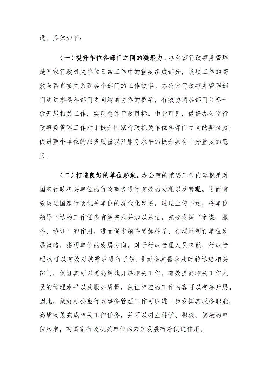 当前办公室行政事务管理存在的问题及对策建议思考.docx_第2页