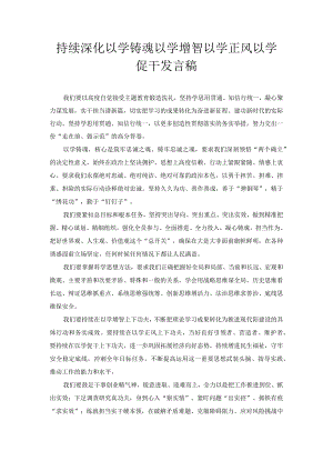 持续深化以学铸魂以学增智以学正风以学促干 发言稿.docx