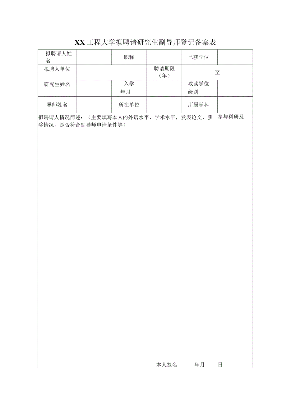 XX工程大学拟聘请研究生副导师登记备案表.docx_第1页