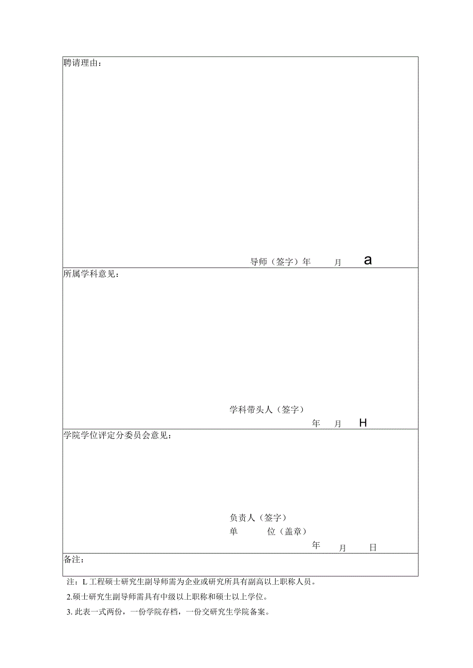 XX工程大学拟聘请研究生副导师登记备案表.docx_第2页