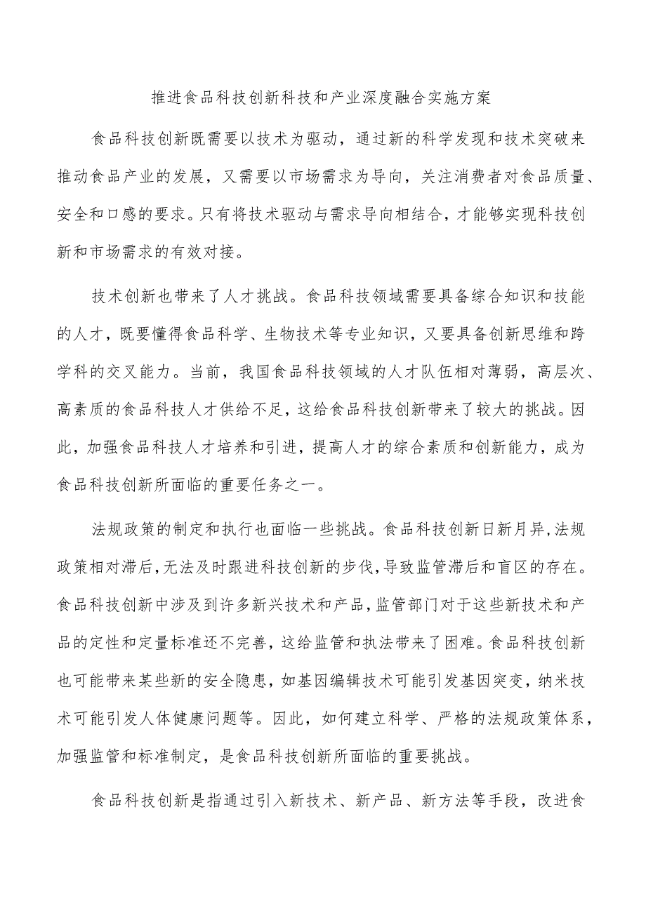 推进食品科技创新科技和产业深度融合实施方案.docx_第1页