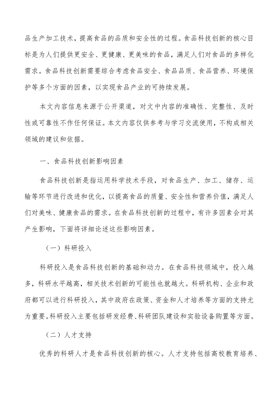 推进食品科技创新科技和产业深度融合实施方案.docx_第2页