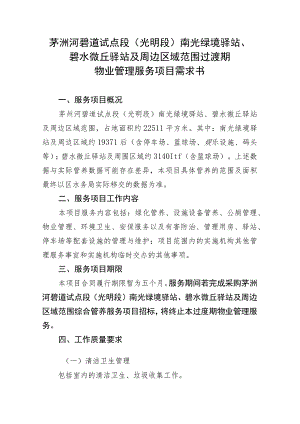 茅洲河碧道试点段光明段南光绿境驿站、碧水微丘驿站及周边区域范围过渡期物业管理服务项目需求书.docx