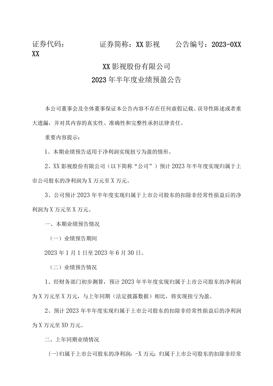 XX影视股份有限公司2023年半年度业绩预盈公告.docx_第1页