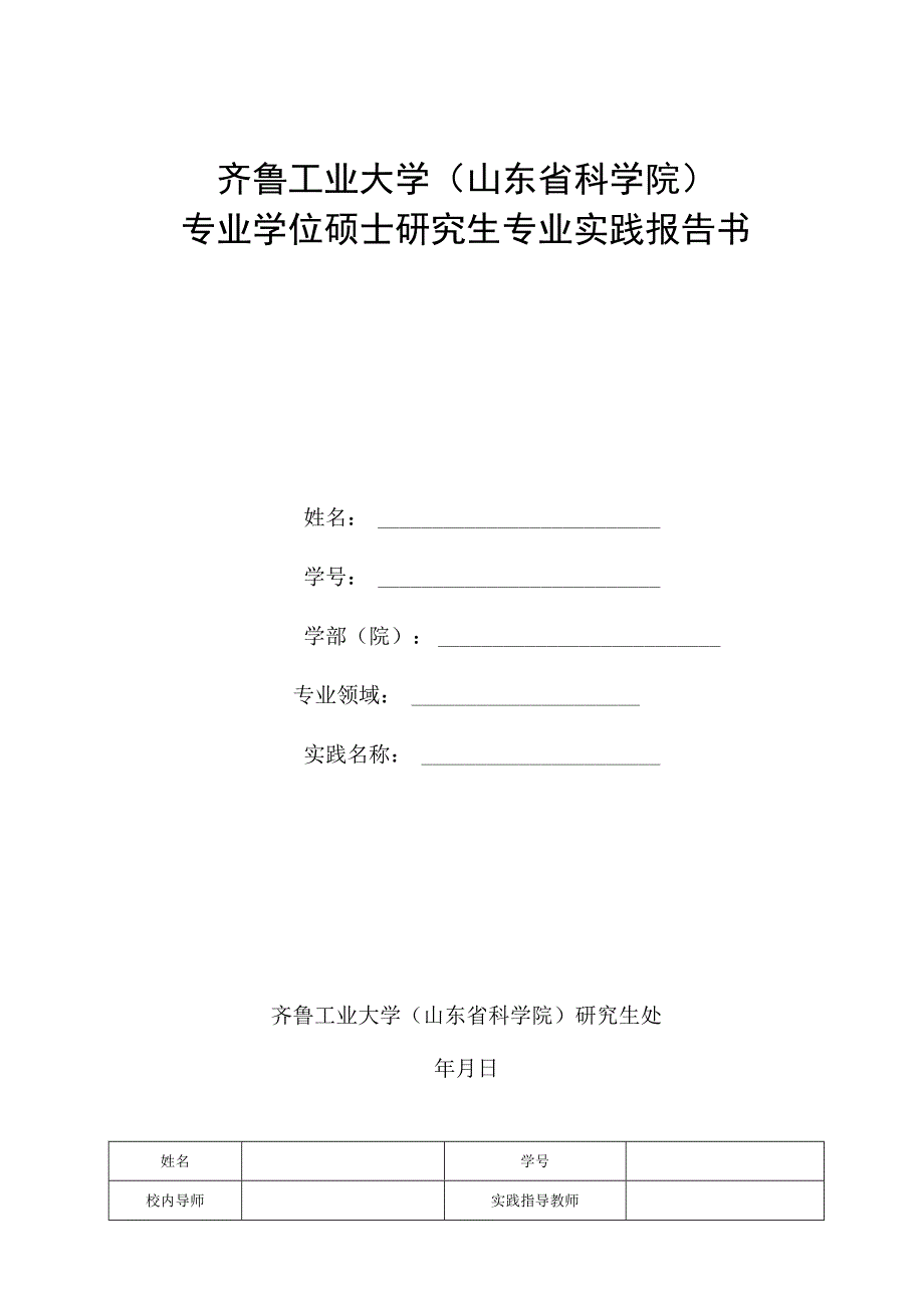 齐鲁工业大学山东省科学院专业学位硕士研究生专业实践报告书.docx_第1页